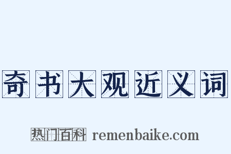 奇书大观近义词是什么意思的图片